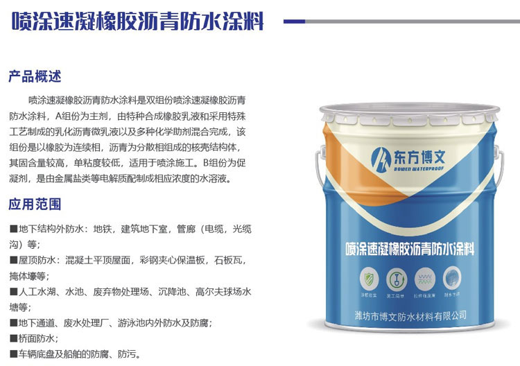 噴涂速凝橡膠瀝青防水涂料(圖1)